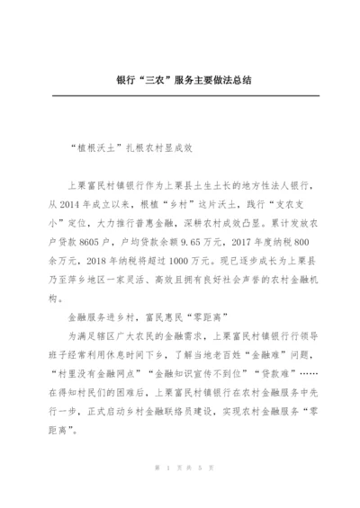银行“三农”服务主要做法总结.docx