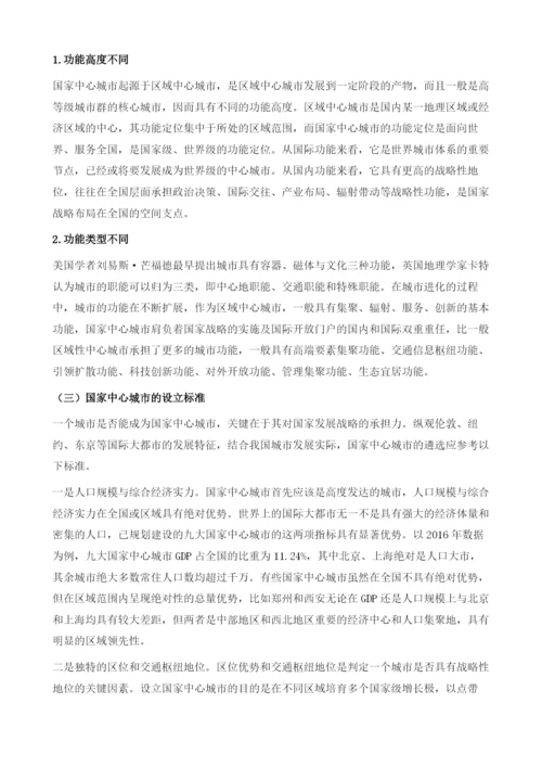 国家中心城市的设立标准及功能要素研究.docx