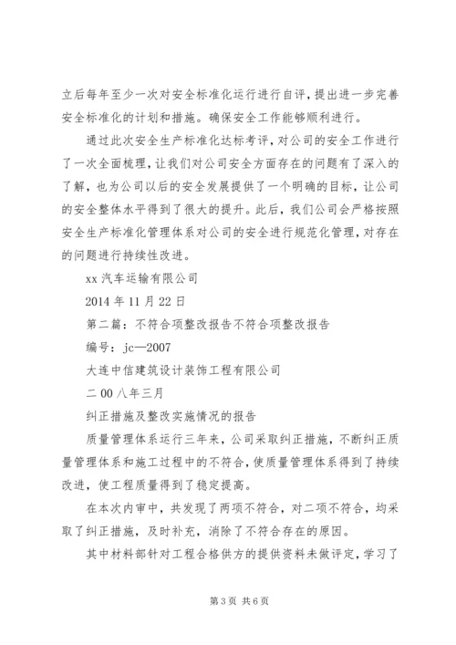 安全生产标准化达标不符合项整改报告.docx