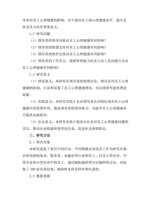 领导者对员工心理健康的影响研究