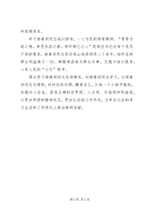 学习杨善洲同志精神的心得体会_1 (5).docx