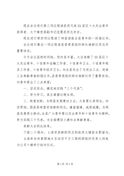 十杰、十佳青年表彰会主持词 (8).docx