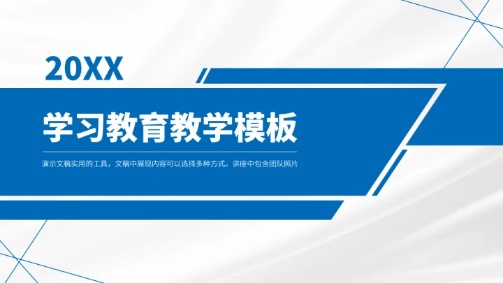 蓝色学习教育教学PPT模板
