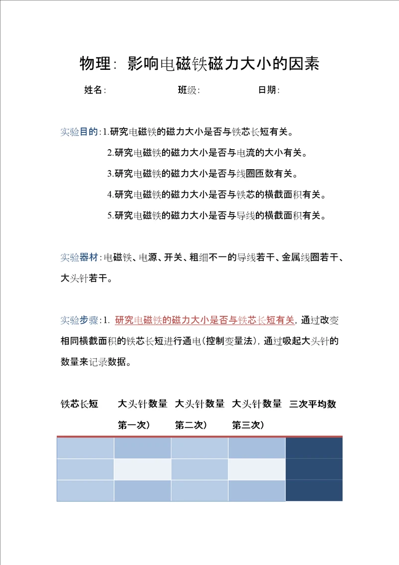 影响电磁铁磁力大小的因素实验报告