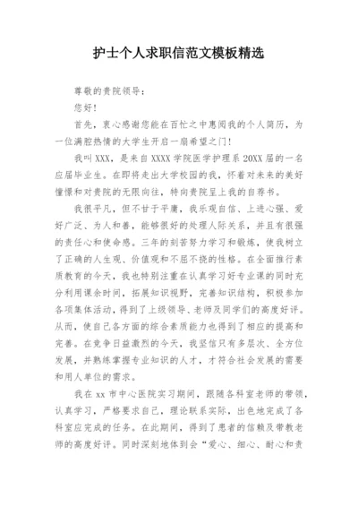 护士个人求职信范文模板精选.docx