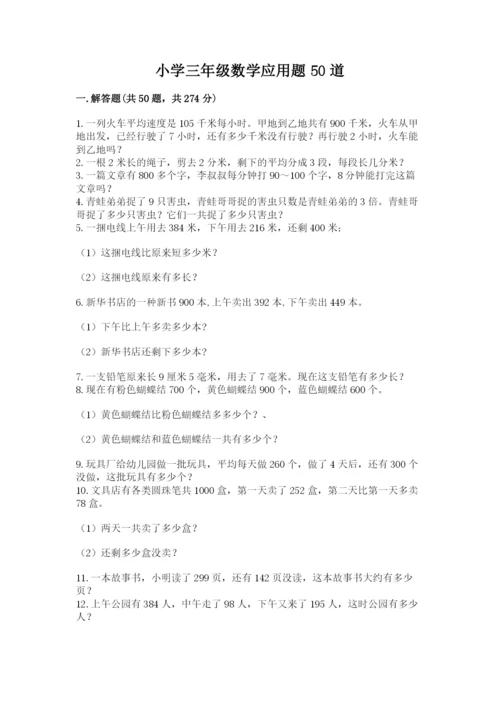 小学三年级数学应用题50道及答案【有一套】.docx
