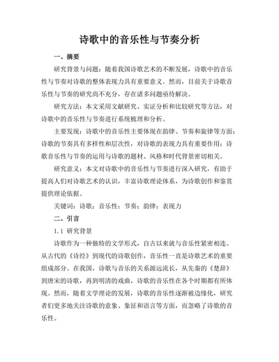 诗歌中的音乐性与节奏分析