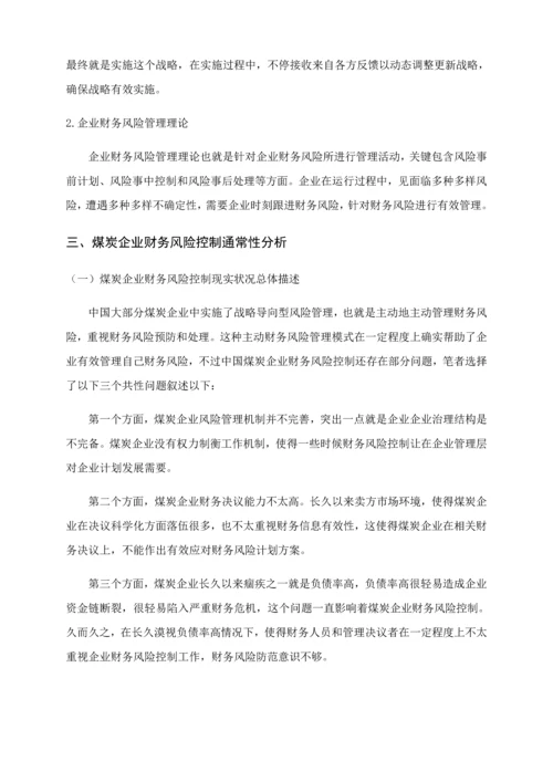 我国煤炭企业财务风险及其对策研究应用以YD公司财务风险控制为例.docx