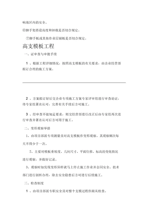 危险性较大分部分项工程预防监控实用措施