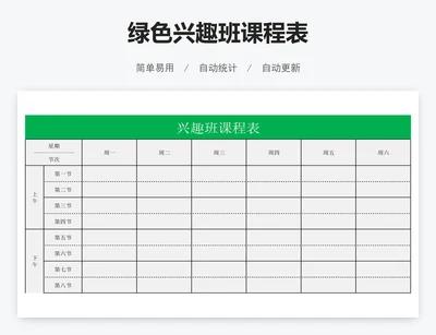 绿色兴趣班课程表