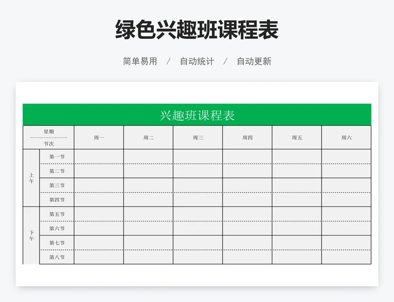 绿色兴趣班课程表