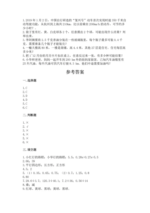 人教版数学五年级上册期末考试试卷【必考】.docx
