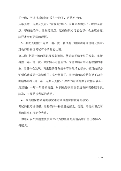 高中班主任教师心得（可编辑）