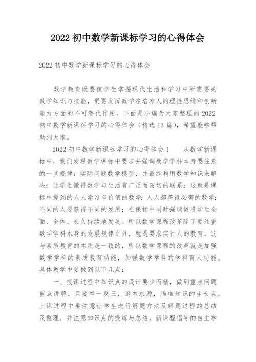 2022初中数学新课标学习的心得体会.docx