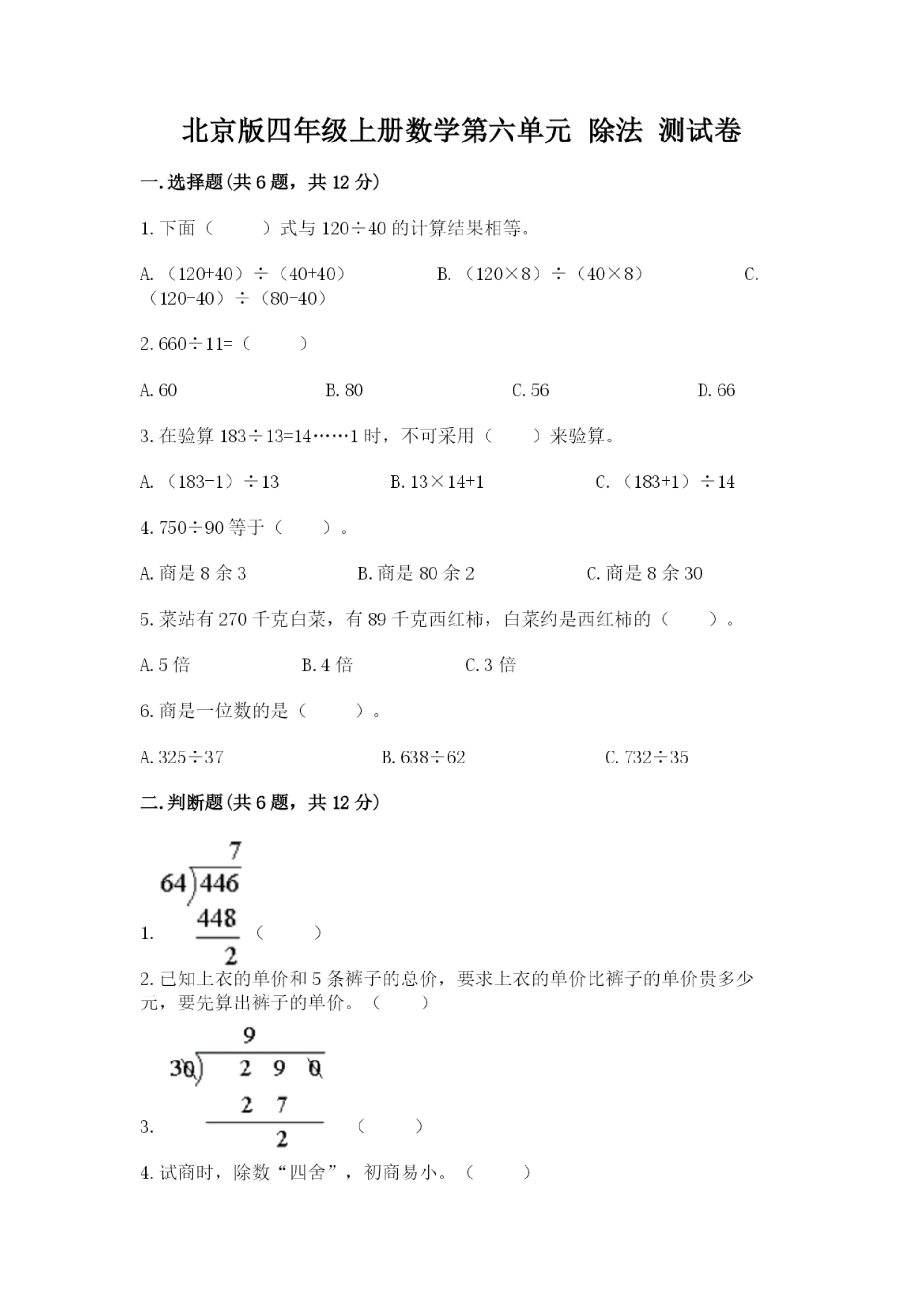 北京版四年级上册数学第六单元 除法 测试卷附答案(培优b卷).docx