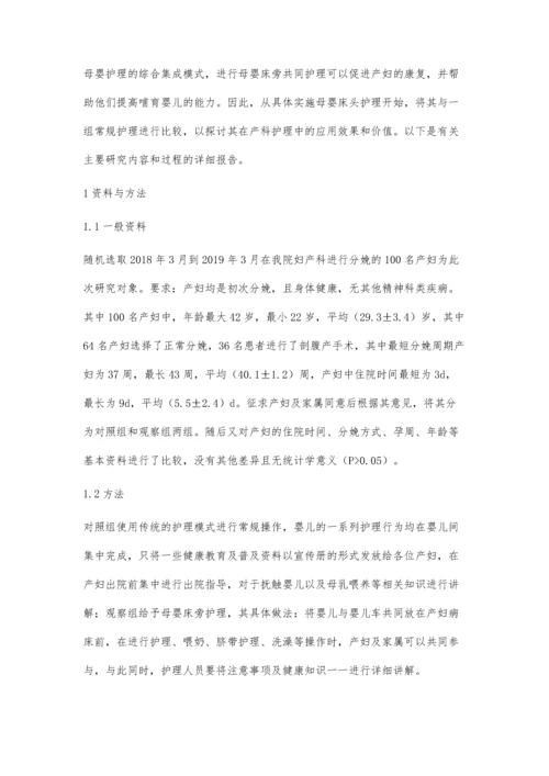 关于在产科护理中母婴床旁护理模式的应用研究.docx