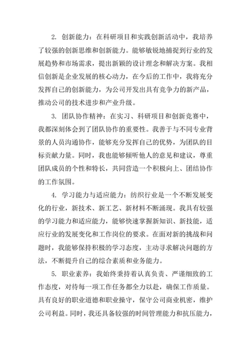 纺织工程专业求职自荐信