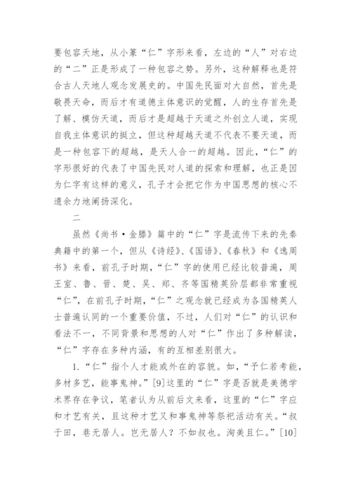 前孔子时代之“仁”观论文.docx