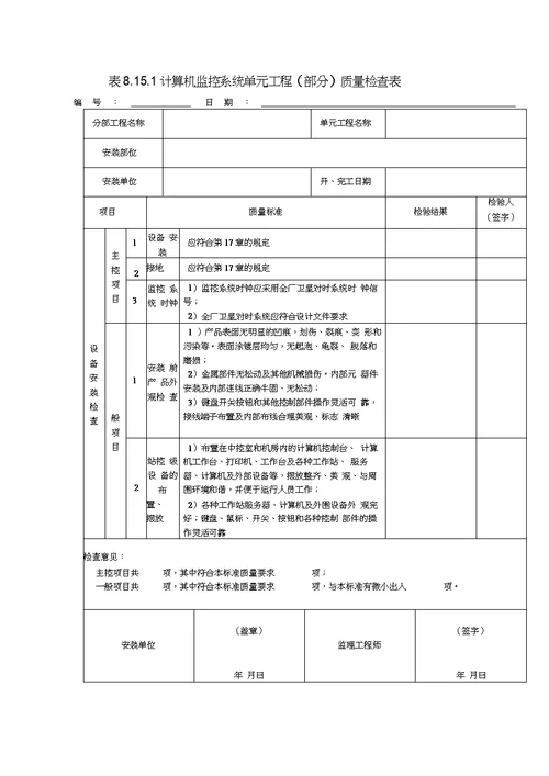 计算机监控系统单元工程安装质量验收评定表