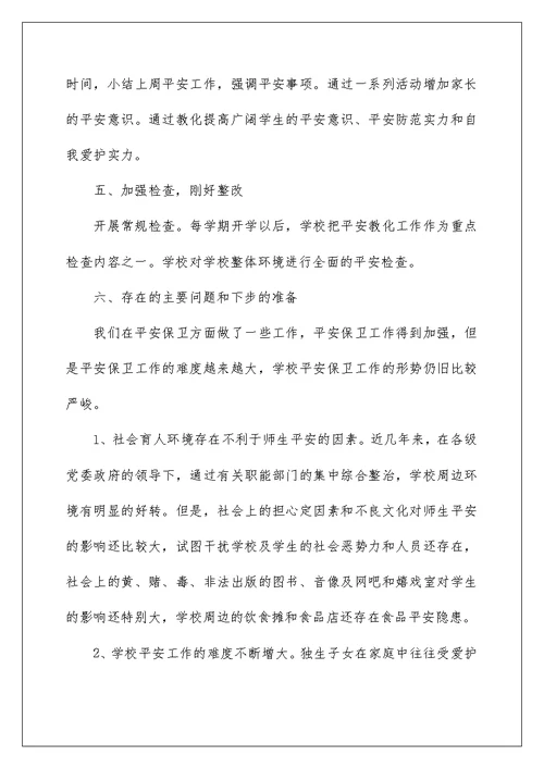 中学教师安全工作总结