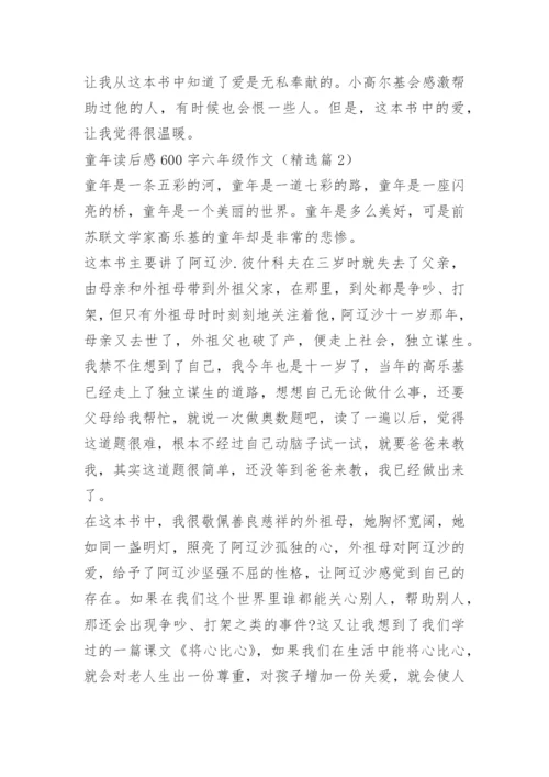 童年读后感600字六年级作文.docx