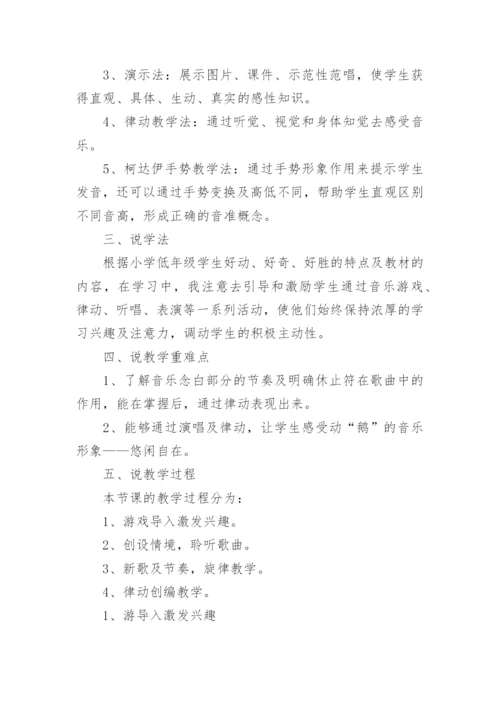 音乐《咏鹅》说课稿.docx