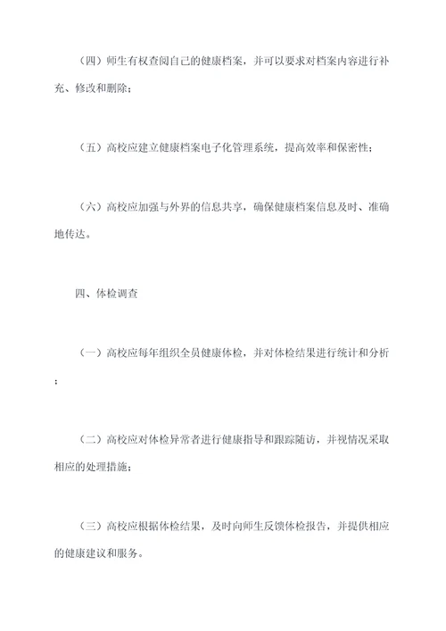 高校师生健康档案管理制度