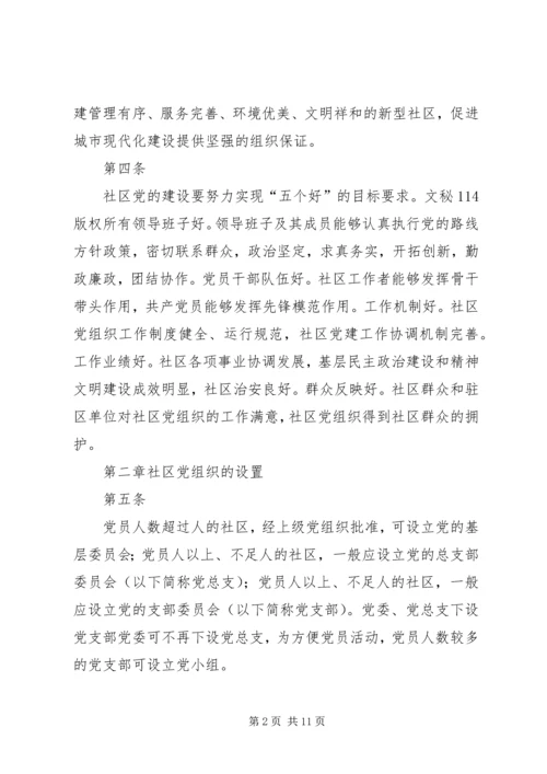 社区党组织工作细则 (3).docx