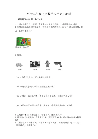 小学二年级上册数学应用题100道附参考答案（轻巧夺冠）.docx