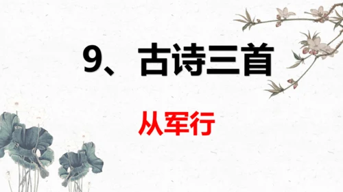 9、古诗三首之《从军行》 （课件）