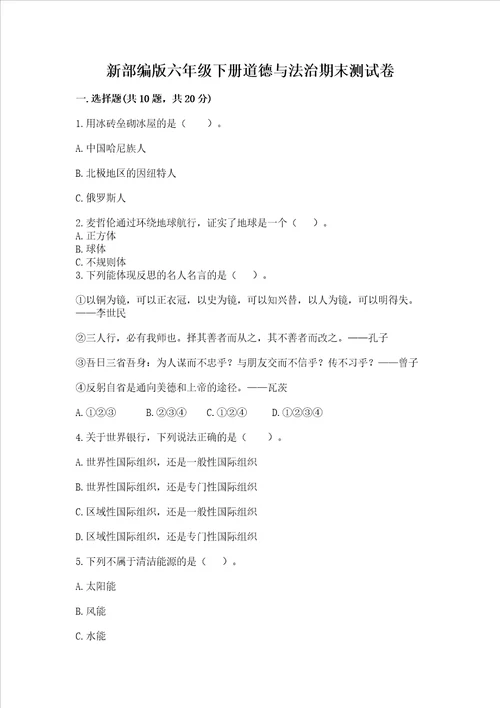 新部编版六年级下册道德与法治期末测试卷精练