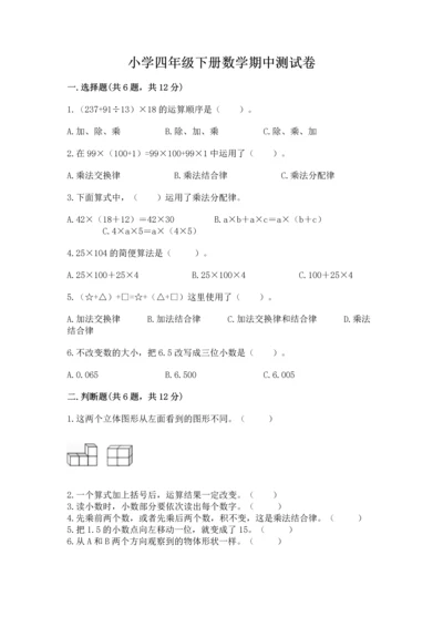 小学四年级下册数学期中测试卷及答案（新）.docx