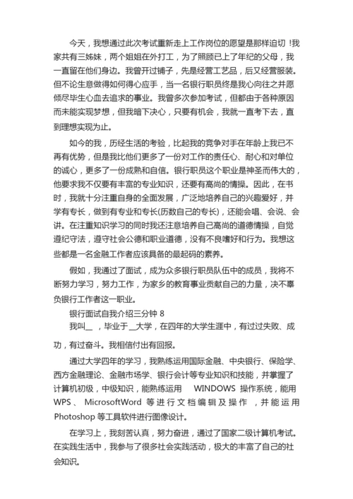 银行面试自我介绍三分钟八篇（精选）.docx