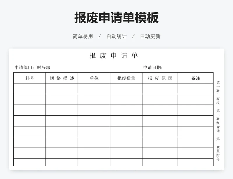 报废申请单模板