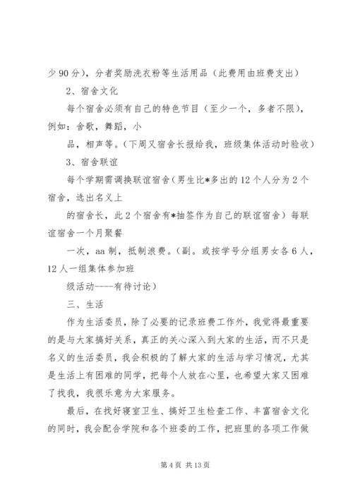 生活委员个人工作计划5篇.docx