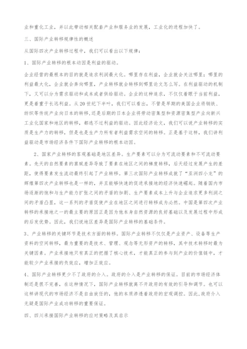 国际产业转移的规律性及其对四川的启示-经济论文.docx