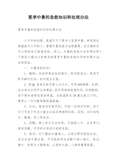 夏季中暑的急救知识和处理办法.docx