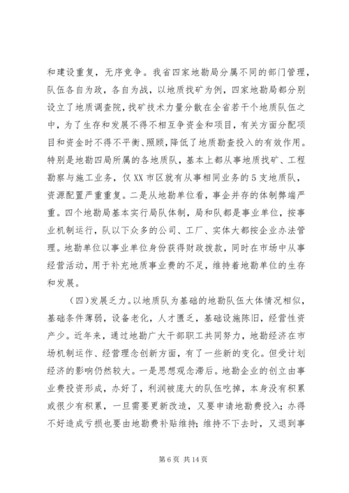 关于促进我省地勘队伍可持续发展的调查与思考 (2).docx