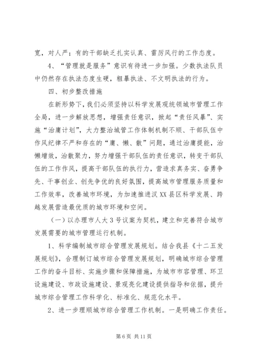 城管系统治庸问责工作汇报.docx