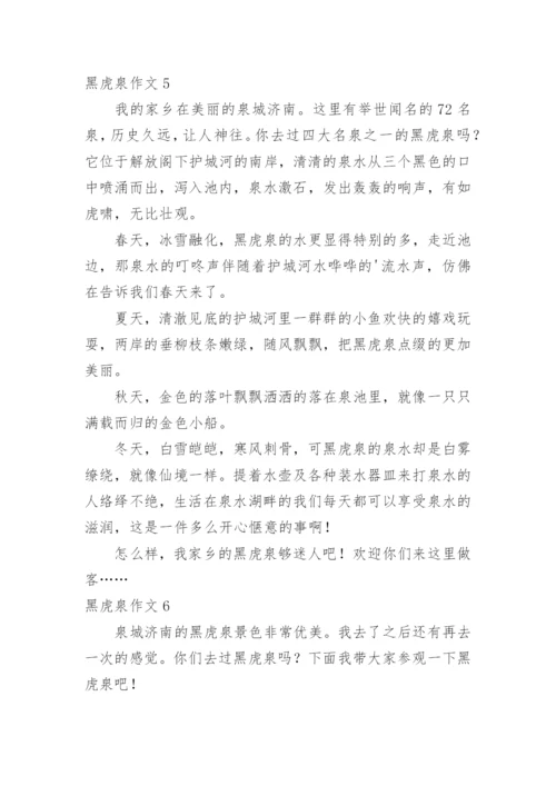 黑虎泉作文.docx