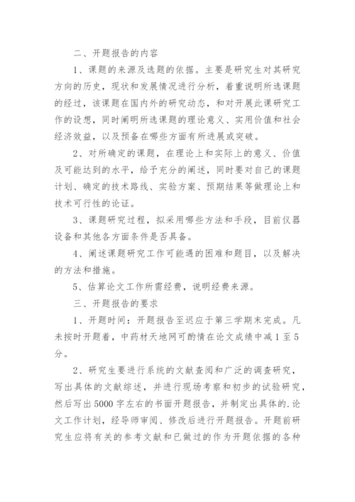 硕士论文开题报告的基本要求.docx