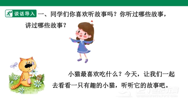 第一单元口语交际 听故事，讲故事