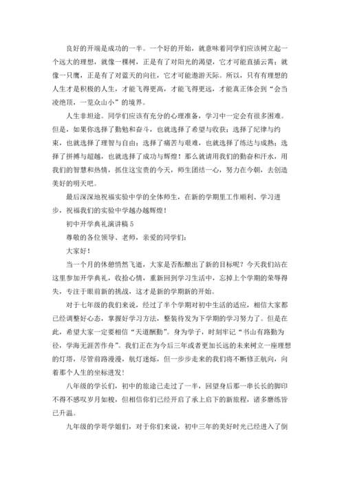 初中开学典礼演讲稿.docx