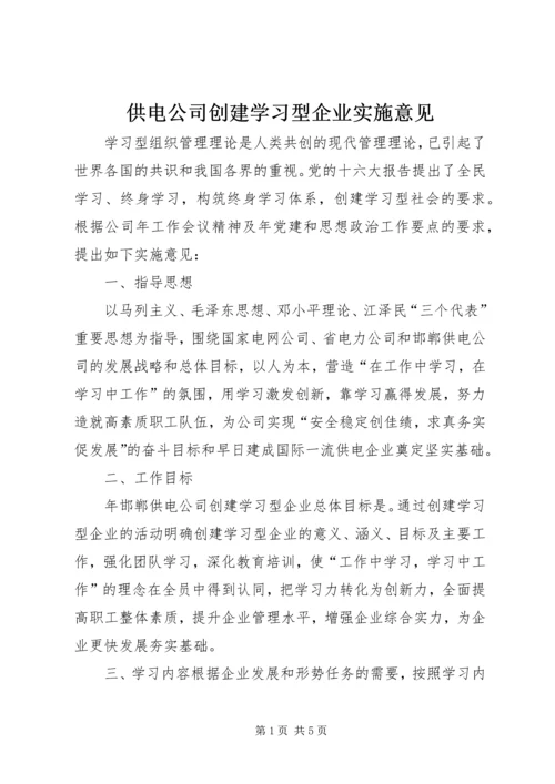 供电公司创建学习型企业实施意见 (6).docx