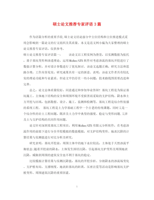 2023年硕士论文推荐专家评语3篇.docx
