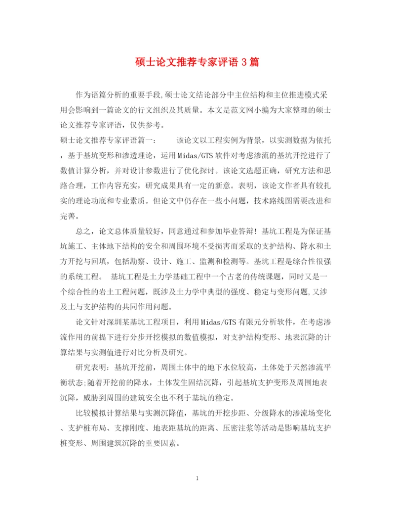 2023年硕士论文推荐专家评语3篇.docx
