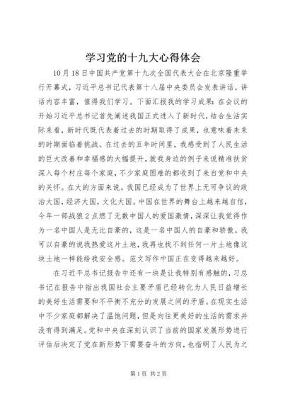 学习党的十九大心得体会 (18).docx