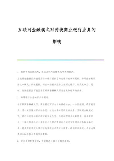 互联网金融模式对传统商业银行业务的影响.docx