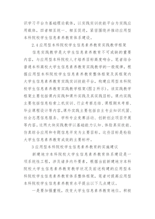 本科院校学生信息素养教育分析经典论文.docx