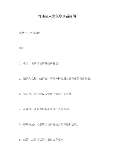 对违反入党程序谈话提纲